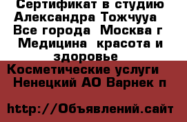 Сертификат в студию Александра Тожчууа - Все города, Москва г. Медицина, красота и здоровье » Косметические услуги   . Ненецкий АО,Варнек п.